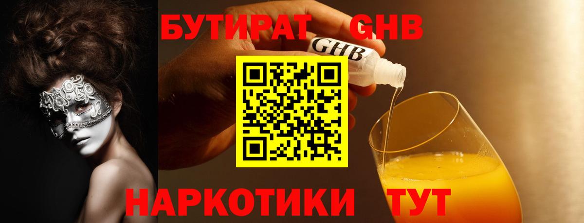 Бутират 1.4BDO  Вход с VPN  Сорочинск 